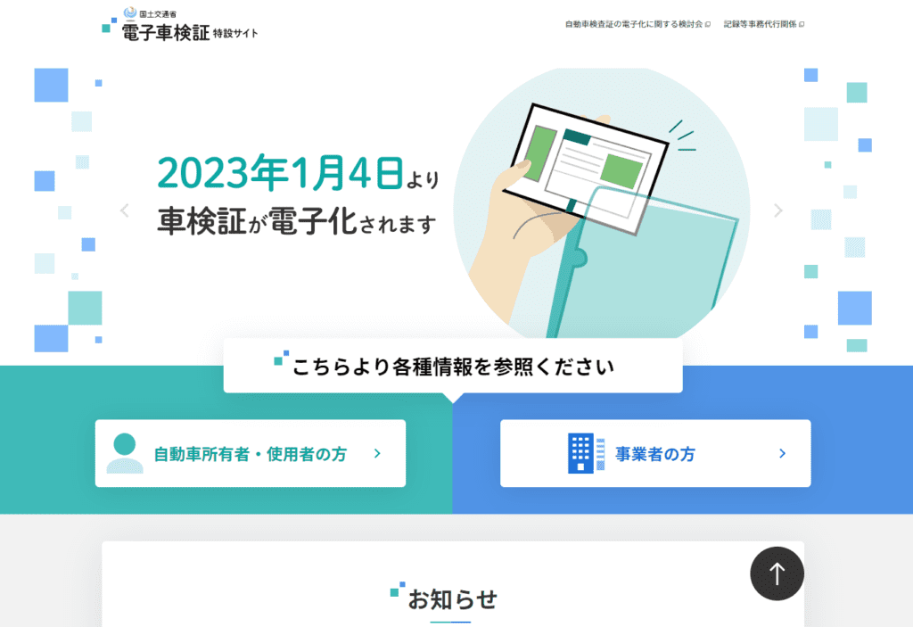 国土交通省電子車検用特設サイト