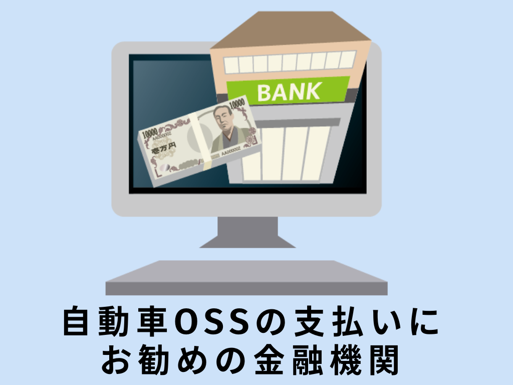 自動車OSSの支払いにお勧めの金融機関